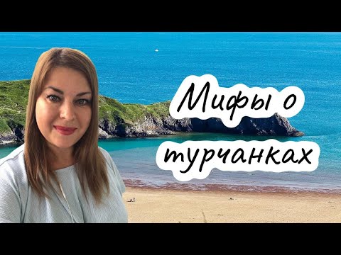 Видео: Мифы о турчанках