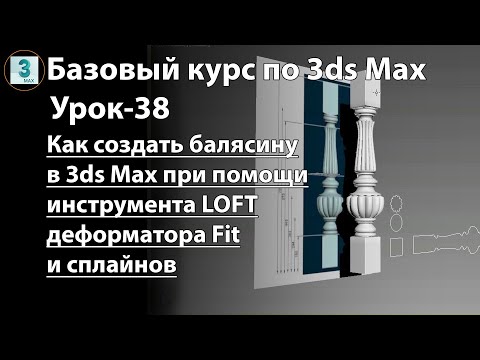 Видео: Как создать балясину в 3ds Max при помощи Loft, деформатора Fit и сплайнов. LOFT-моделирование