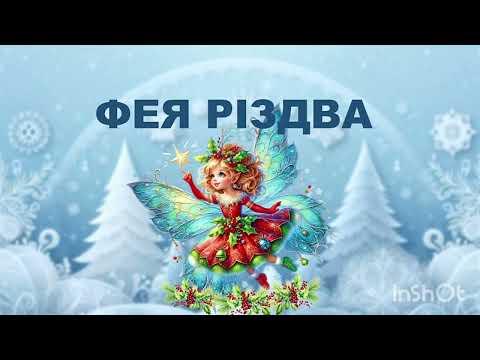 Видео: ФЕЯ РІЗДВА (демо) Автор Вікторія Сіняєва,  вик. Вок. Ст. Октава 
