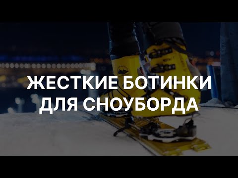 Видео: ЖЕСТКИЕ БОТИНКИ ДЛЯ СНОУБОРДА | Deeluxe, UPZ, Mountain Slope