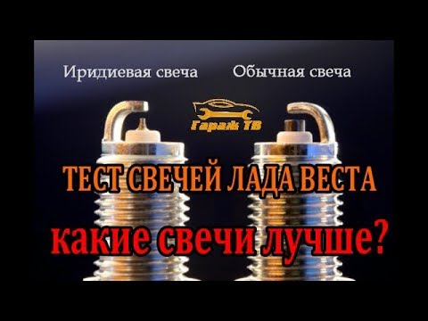 Видео: тест иридиевых свечей на Лада Веста LADA VESTA