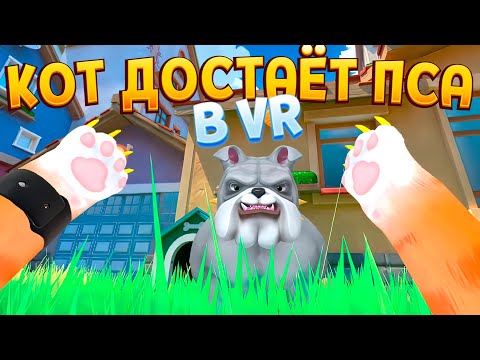 Видео: КОТ В ВР ДОСТАЁТ ПСА ( I Am Cat VR )