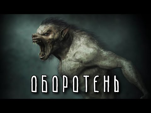 Видео: Почему ОБОРОТНЕЙ изображали в виде волков?