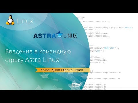 Видео: Урок1. Основы командной строки Astra Linux.