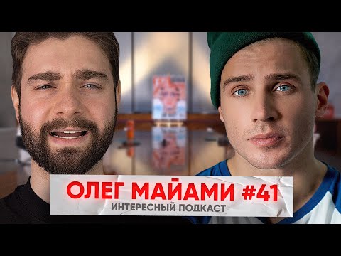 Видео: Олег Майами. Айза, ЧБД, новая жизнь