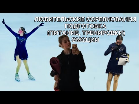 Видео: ⛸🥇VLOG: ВСЁ КАК ЕСТЬ. ПОДГОТОВКА,СЛЁЗЫ, СОРЕВНОВАНИЯ, МЫСЛИ И ЧУВСТВА. ПИТАНИЕ.