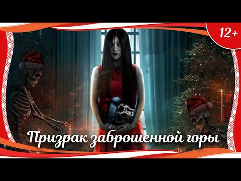Видео: (12+) "Призрак заброшенной горы" (2021) китайский триллер с русским переводом