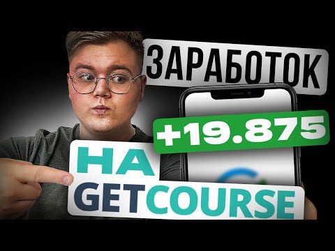 Видео: КАК ЗАРАБОТАТЬ 🤑 на курсах?! [Полная настройка GETCOURSE]