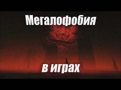 Видео: Мегалофобия в играх | Remake