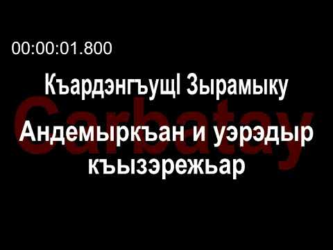 Видео: Адыгэ ӏуэрыӏуатэ | Къардэнгъущӏ Зырамыку - Андемыркъан и уэрэдыр къызэрежьар