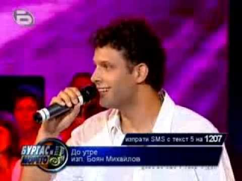 Видео: Боян Михайлов - До утре - Бургас и морето (2009)