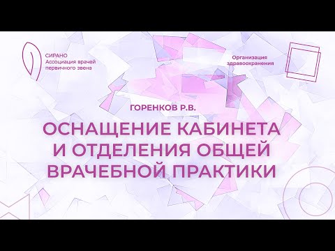 Видео: 19:00 26.02.2023 Оснащение кабинета и отделения общей врачебной практики