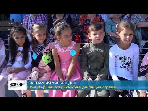 Видео: RM TV: За първия учебен ден - във Вършец откриха нова училищна сграда