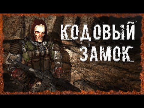 Видео: Кодовый замок S.T.A.L.K.E.R. ОП 2.2 Народная солянка