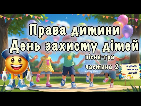 Видео: Права дитини 🧒🏼 День захисту дітей (1 червня) частина 2 🧒🏼 Пісня-гра