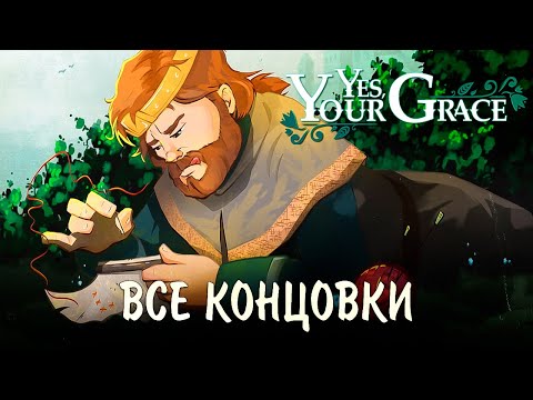 Видео: YES YOUR GRACE! ВСЕ КОНЦОВКИ + немного моего мнения!