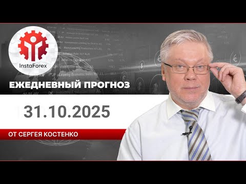 Видео: Прогноз на 31.10.2025 от Сергея Костенко: Золото рискует упасть к двухмесячному минимуму