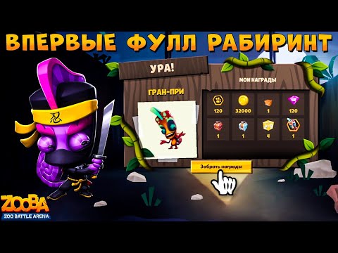Видео: ПРОХОДИМ ЛАБИРИНТ НА ФУЛЛ + НОВЫЙ СКИН НА ХАМЕЛЕОНА ЛАРРИ В ИГРЕ ZOOBA