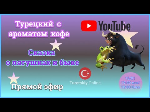 Видео: Турецкий с ароматом кофе.☕️   “Сказка о лягушках и быке”