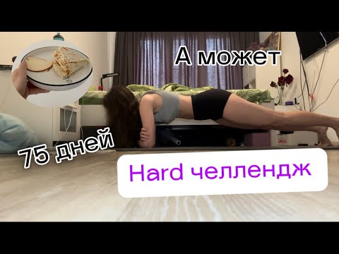 Видео: VLOG: решила устроить 75 дней hard челлендж 26.03.25