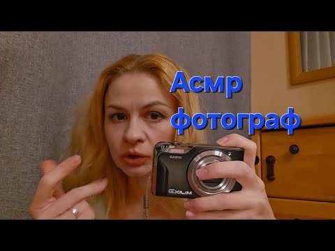 Видео: Асмр ролевая игра. Асмр голос, не шепот. Фотограф. Асмр фотосессия.