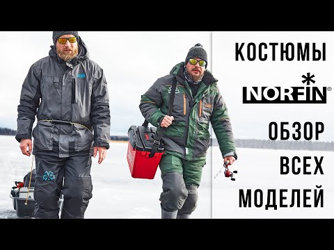 Видео: ЗИМНИЕ КОСТЮМЫ NORFIN - ОБЗОР ВСЕХ МОДЕЛЕЙ / ЧАСТЬ #1