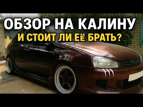 Видео: ОБЗОР НА ЛАДА КАЛИНА / СТОИТ БРАТЬ КАЛИНУ В 2025 ГОДУ?