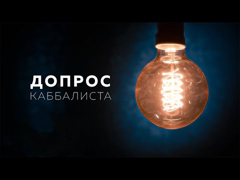 Видео: Почему не исполняются желания? Допрос каббалиста