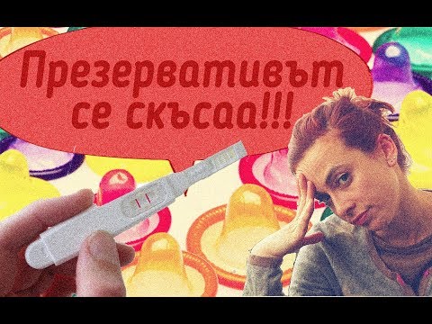 Видео: Презервативът се скъса! Какво да правя сега?