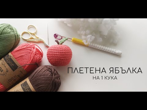 Видео: Амигуруми | Плетена ябълка на една кука за начинаещи