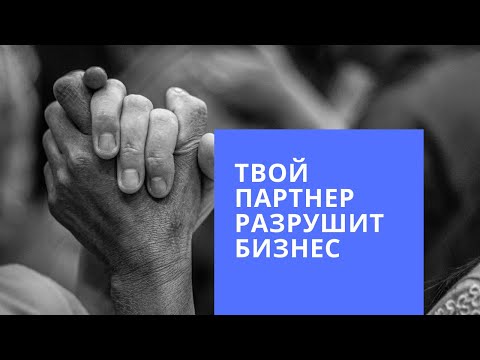 Видео: Конфликты в партнерских проектах и как их решить
