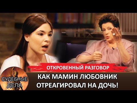 Видео: Что происходит когда мамин любовник встречает дочь! "Судебные дела с Еленой  Дмитриевой"