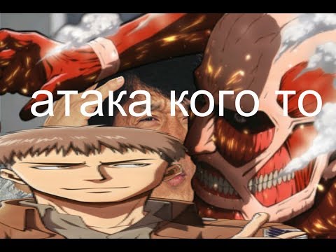 Видео: АТАКА ТИТАНОВ RYTP | АТАКА НА КОГО ТО