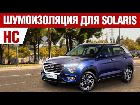 Видео: Solaris HS. Шумоизоляция автомобиля.
