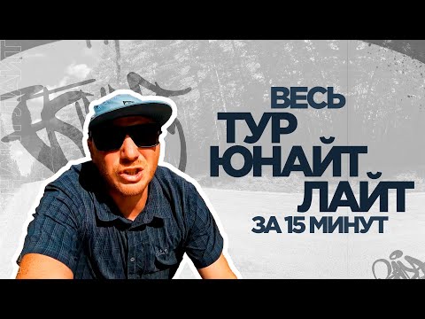 Видео: Весь ТУР ЮНАЙТ ЛАЙТ за 15 МИНУТ !
