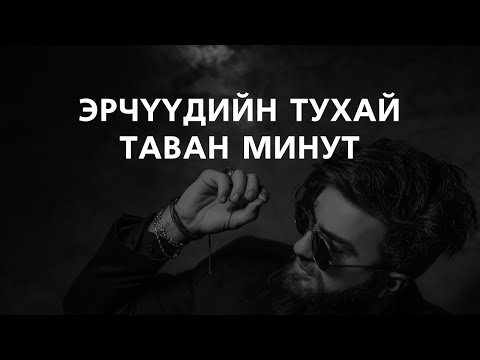 Видео: ЭРЭГТЭЙ ХҮНИЙ ТУХАЙ ТАВАН МИНУТ