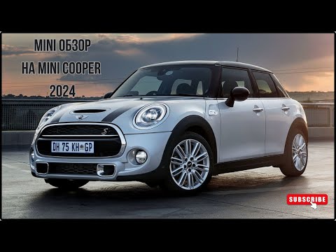 Видео: Mini обзор на Mini Cooper S 2024