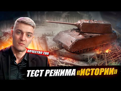 Видео: КОРБЕН ТЕСТИРУЕТ РЕЖИМ "ИСТОРИИ" 🔥