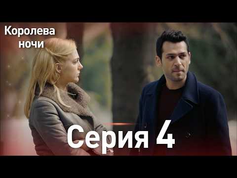Видео: Королева ночи серия 4 | с дубляжем на русском | Длинная версия | Gecenin Kralicesi