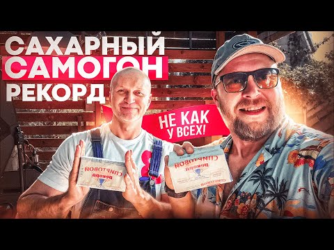 Видео: Как сделать сахарный самогон на прессованных дрожжах рекорд 2025
