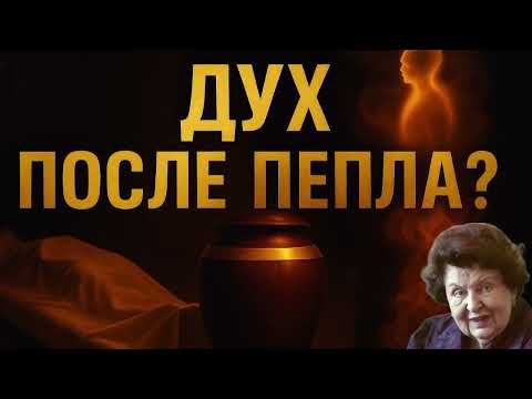 Видео: Бехтерева: Сколько Ждать Перед Кремацией, Ведь От Этого Зависит Судьба Души.