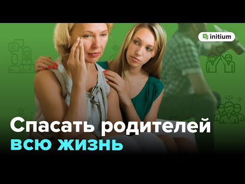 Видео: Парентификация. Что делать? | 4 правила общения с эмоционально незрелыми родителями
