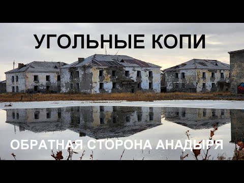 Видео: Угольные Копи: обратная сторона Анадыря