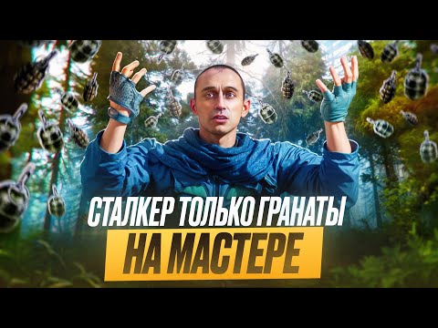 Видео: Я ПРОШЕЛ СТАЛКЕР ТОЛЬКО С ГРАНАТАМИ И ВАМ РЕКОМЕНДУЮ