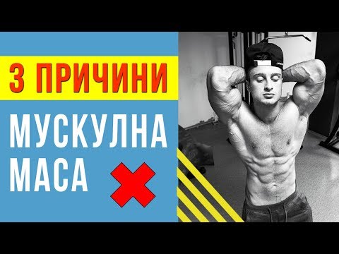 Видео: ЗАЩО НЕ ПОКАЧВАШ МУСКУЛНА МАСА (3 ПРИЧИНИ)