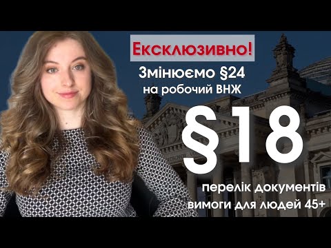 Видео: Змінюємо §24 на робочий. Вимоги та перелік документів до §18