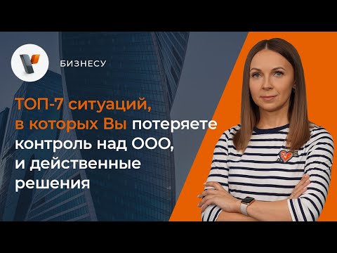 Видео: ✔ТОП-7 ситуаций, в которых Вы потеряете контроль над ООО, и действенные решения