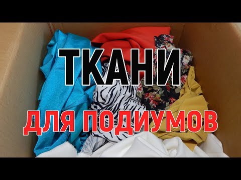 Видео: Из какой ткани лучше делать каркас подиума, эксперимент с полиэфирной смолой