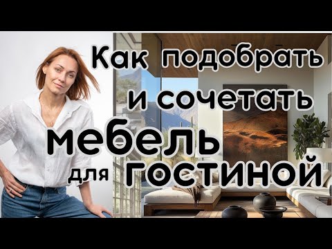 Видео: Как подобрать и сочетать МЕБЕЛЬ для ГОСТИНОЙ#дизайнкв