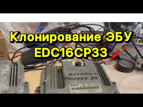 Видео: Клонирование ЭБУ EDC16CP33 Opel Vivaro 2008 г 2.0 дизель загрузчик PCM Flasher